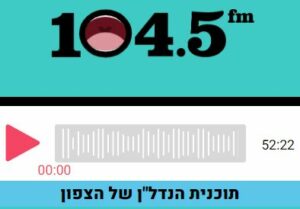ראיון לרדיו של איגוד הנדל"ן