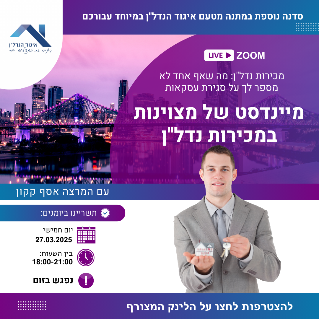 איגוד הנדל"ן שלך ובשבילך