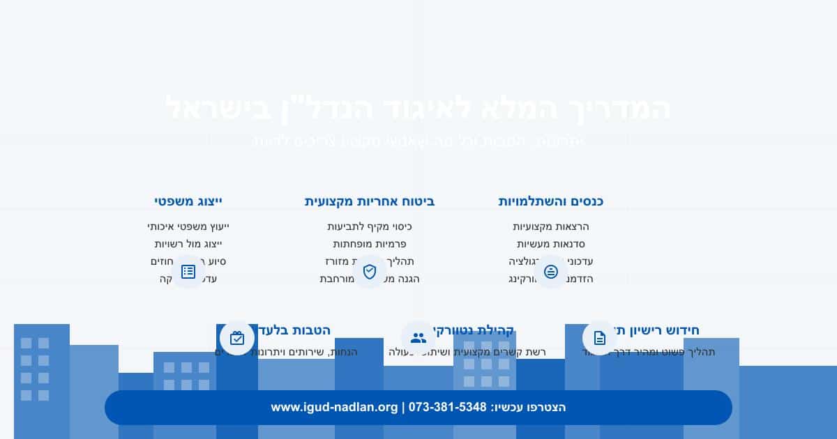 הכשרות ואירועים מקצועיים הסמכות ורישיונות השקעות בנדל"ן השקעות משותפות בנדל"ן זכויות וייצוג משפטי חברות וייצוג מקצועי יזמות עיסקית יזמים מידע מקצועי ומחקרי מתווכים נדלן חו"ל סדנאות נדל"ן פרוייקט הגשמה רגולציה וסטנדרטים מקצועיים שיתוף פעולה בנדל"ן תיווך