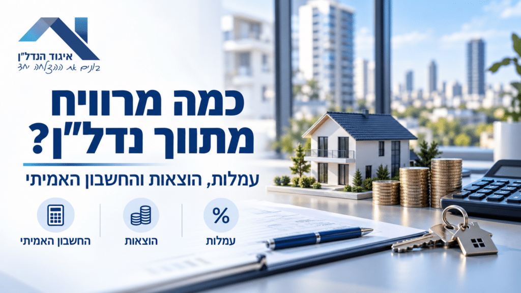 כמה מרוויח מתווך נדל״ן