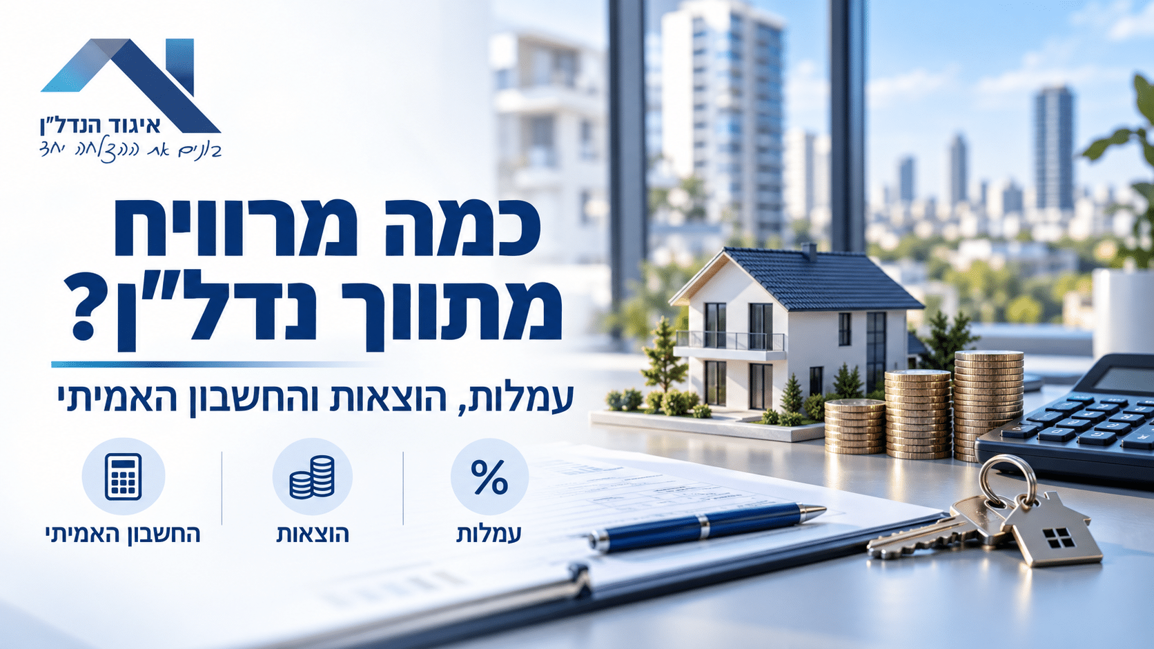 כמה מרוויח מתווך נדל״ן