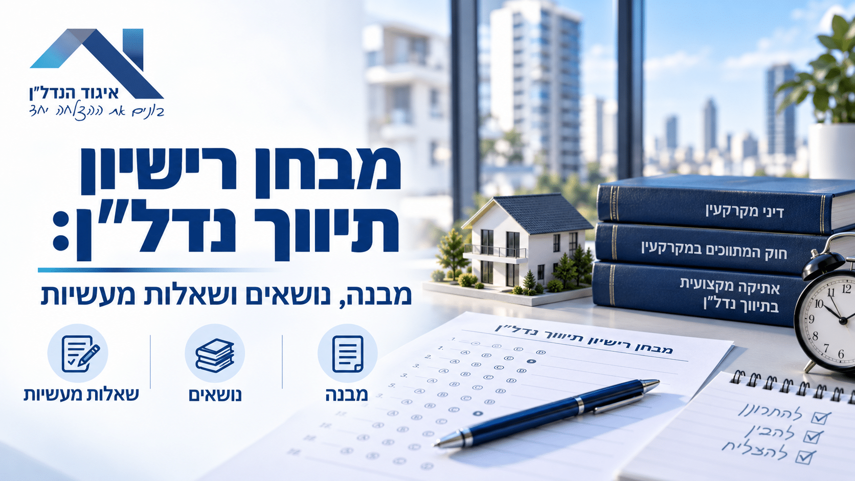 מבחן רישיון תיווך