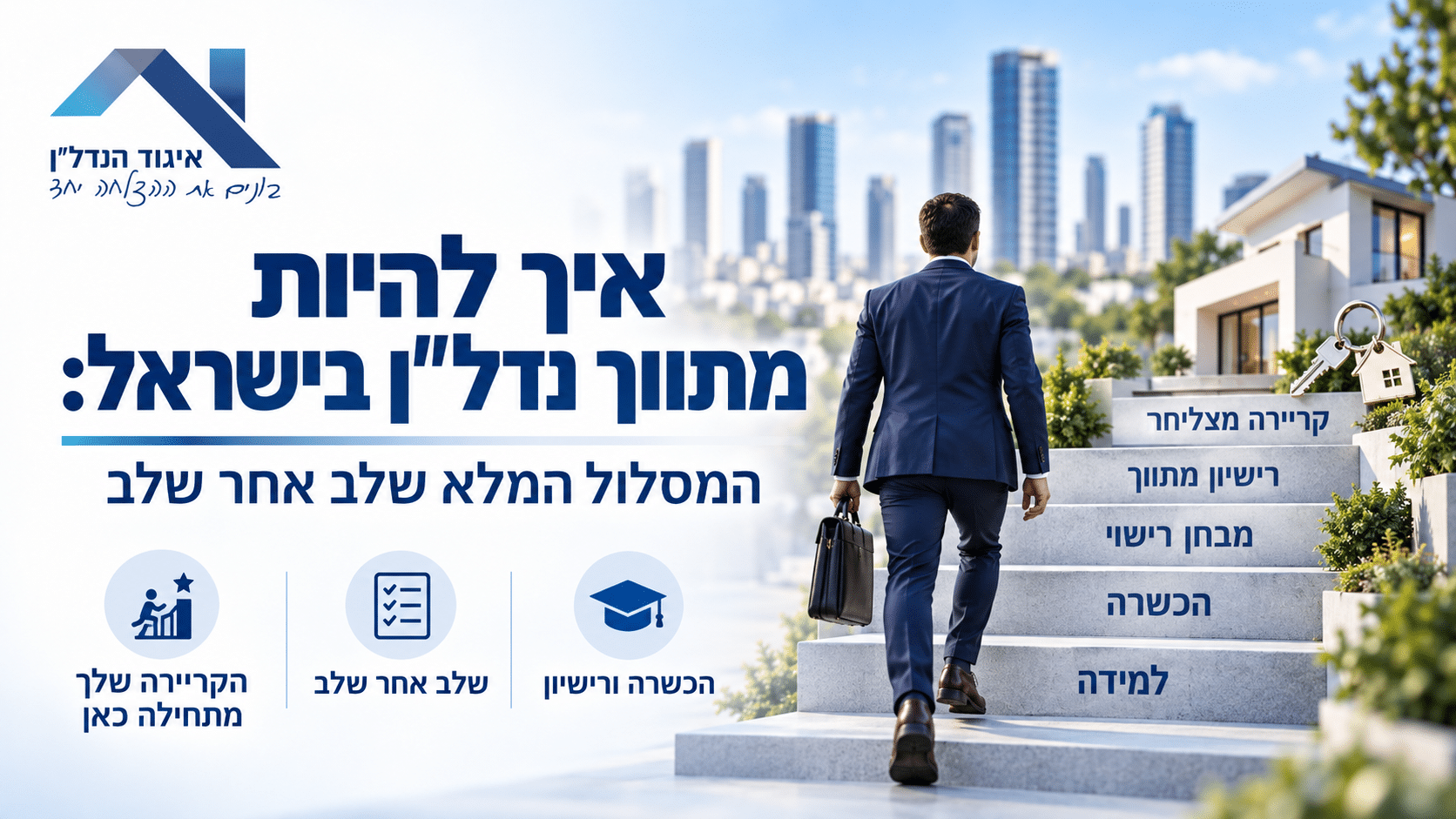 איך להיות מתווך נדל״ן
