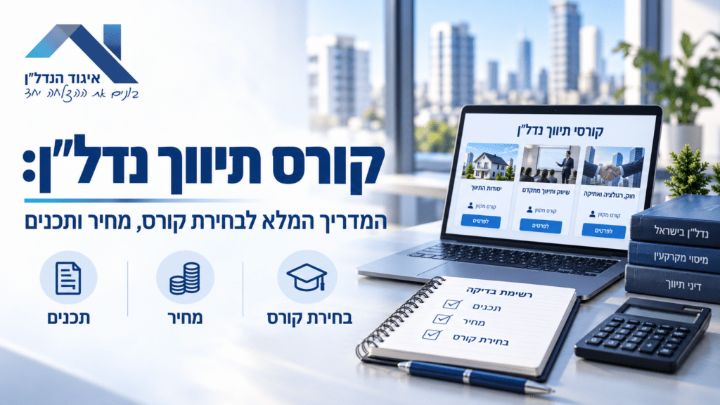 קורס תיווך נדל״ן