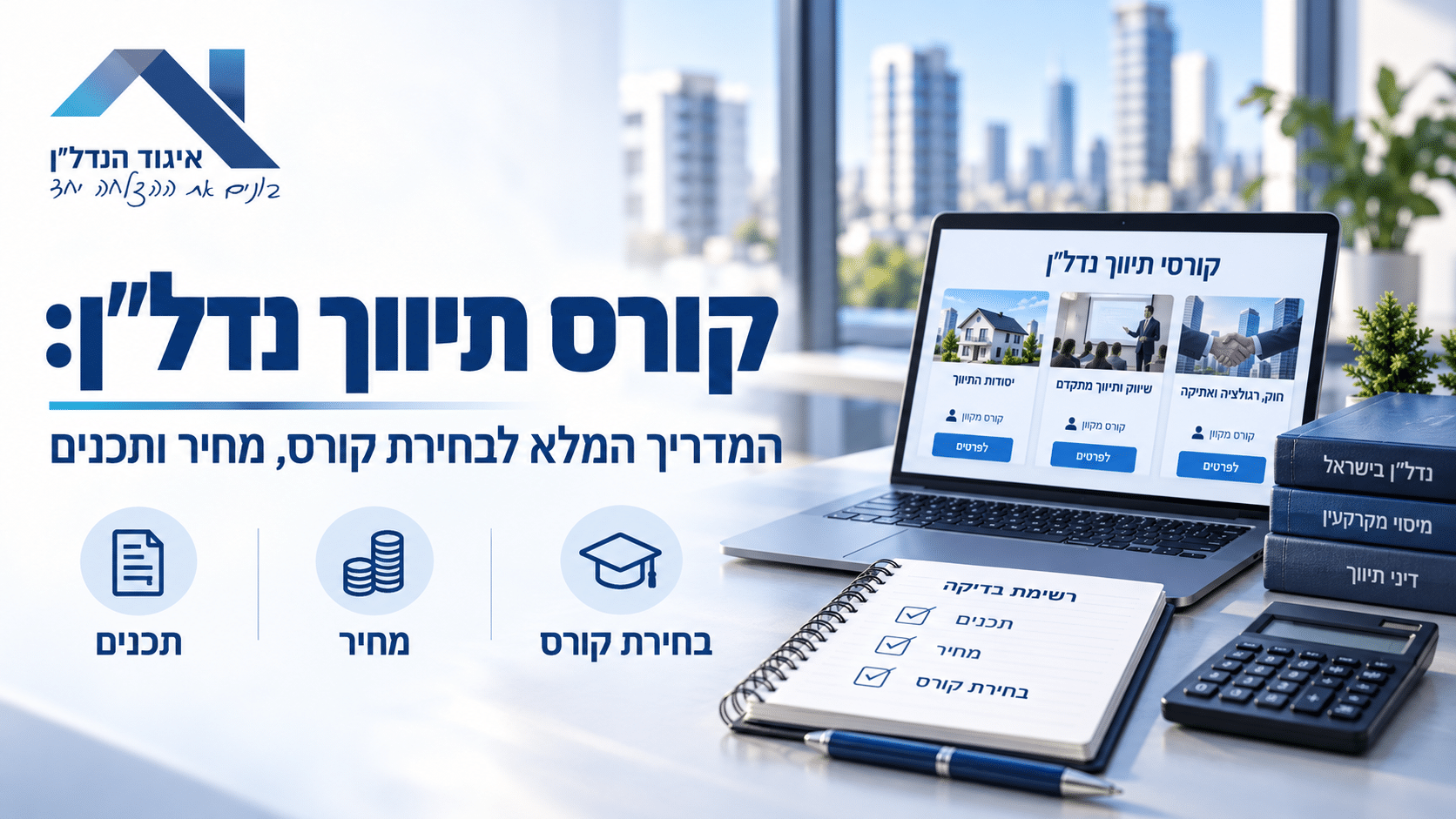 קורס תיווך נדל״ן
