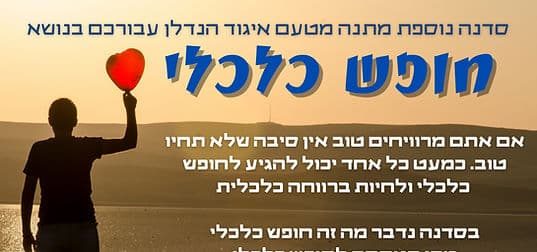 לימודי חופש כלכלי